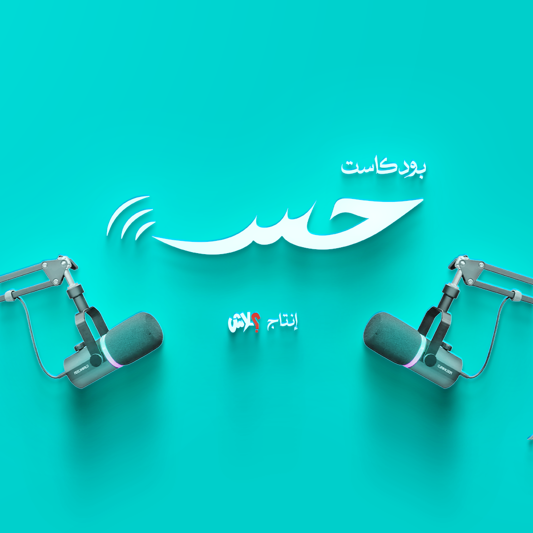 بودكاست حِس